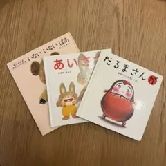 【大人気】絵本　まとめ売り　だるまさんが いないいないばあ あいさつ　乳児絵本