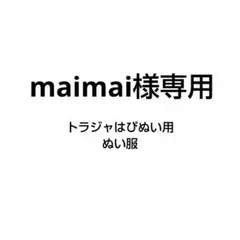 maimai様専用ぬい服