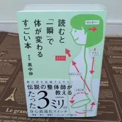 読むと「一瞬」で体が変わるすごい本