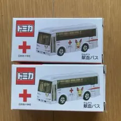 トミカ 献血バス 2台セット 非売品のサムネイル