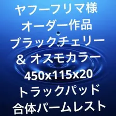 ヤフーフリマ様オーダー作品 ブラックチェリー天板 ウイング付