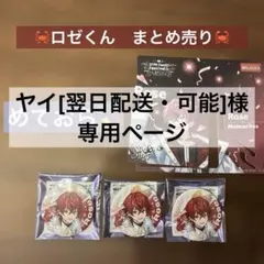 2026年最新】めておらロゼくんの人気アイテム - メルカリ