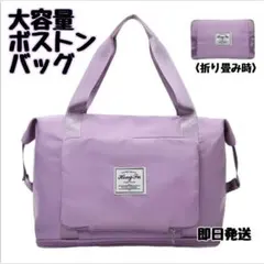 ボストンバッグ　パープル　紫色　大容量　拡張　折り畳み　軽量　キャリーオン　旅行