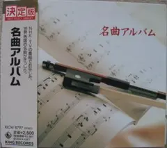 名曲アルバム　全１５曲（CD)