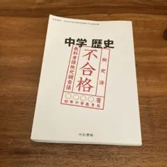 2026年最新】竹田恒泰 不合格教科書の人気アイテム - メルカリ