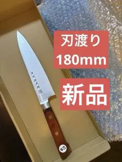 牛刀 刃渡180mm 木製ハンドル包丁　三徳包丁　さしみ包丁　刺身包丁　ナイフ
