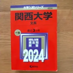 関西大学(文系)　2024