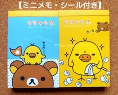 2005年！レア　初期リラックマ・キイロイトリ　メモ帳⑤ ミニメモ2冊シール付き