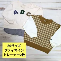 【80サイズ】プティマイン 裏起毛・ニットベスト風トレーナー 2枚セット♡