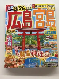るるぶ‘26 広島宮島 超ちいサイズ