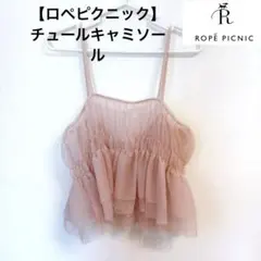 【ロペピクニック】チュール　キャミソール　ピンク38 Mサイズのサムネイル
