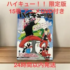 ハイキュー!! 15 アニメDVD付き予約限定版 - メルカリ