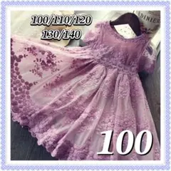 100 新品　キッズ　ドレス　フォーマル　ワンピース　パープル　発表会　結婚式