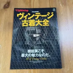 別冊Lightning ヴィンテージ古着大全 Vol.78