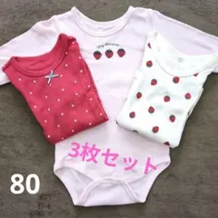 ロンパース　ベビー肌着　3点セット　長袖　80