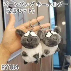 RY.184ビーンバッグ キーホルダー キーリング キーチャーム ぬい[hpv]