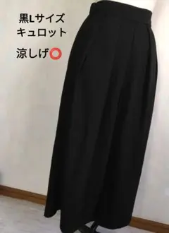 #断捨離代行！ 黒 タック入り ロングキュロット