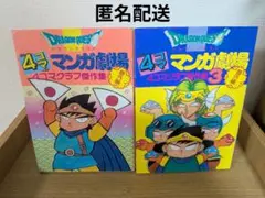 【初版】ドラゴンクエスト 4コマ漫画劇場番外編 4コマクラブ傑作集 1巻・3巻