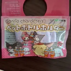 サンリオ　ペットボトルホルダー　伊藤園　麦茶 マイメロ　クロミ　メロクロ