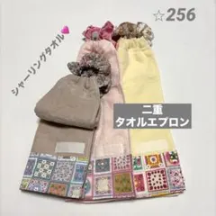 二重タオルエプロン　シャーリング生地　3枚セット