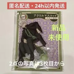 鬼滅の刃 不死川実弥 アニプレックス アクリルマスコット