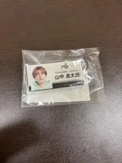 M!LK 山中柔太朗　アクリルネームバッジ