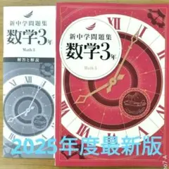 新品未使用　新中学問題集　数学　3年　標準編
