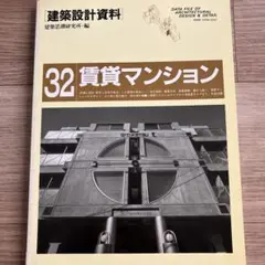 建築設計資料 32 賃貸マンション