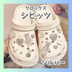crocs クロックス シビッツ キラキラ ベア サンダル 飾り セット