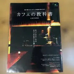 カフェの教科書 a cafe textbook. : 客が絶えないカフェの…