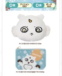 い*と様 ちいかわエニマイくじ　あのこセット