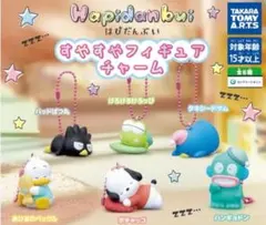 Hapidansui すやすやフィギュアチャーム