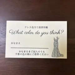 ドレス色当て投票用紙 名刺サイズ