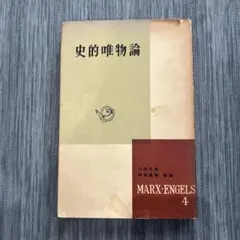 史的唯物論　MARX・ENGELS 4 マルクス・エンゲルス