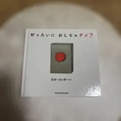 ぜったいにおしちゃダメ？ ビル・コッター