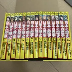 ほぼ未使用の美品】角川まんが学習シリーズ 日本の歴史 全15巻+別巻4冊