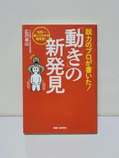 脱力のプロが書いた!「動き」の新発見 世界一楽しくわかる極意書!
