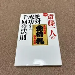 斎藤一人の絶対成功する千回の法則