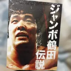 2025年最新】ジャンボ鶴田の人気アイテム - メルカリ