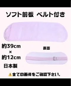 新品未使用品 着付け小物 ソフト 前板 ベルト付き 帯板 着物 振袖 袴 卒業袴
