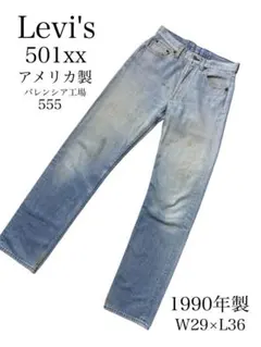 Levi’s　501XX USA製 1990年製 W29×L36 バレンシア工場