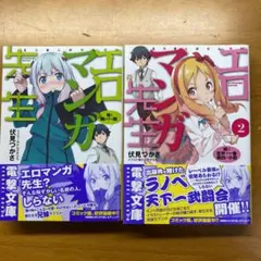 【期間限定】〈ライトノベル〉エロマンガ先生 1〜2巻まとめセット
