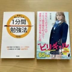 【最終値下げ】学習・自己啓発関連書籍 2冊セット ビリギャル 1分間勉強法