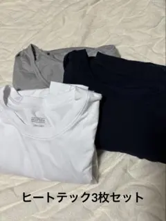 長袖ヒートテック （白、黒、グレー） 3枚セット　メンズ