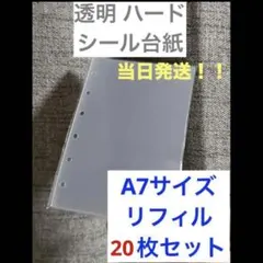 A7サイズ シール台紙 リフィル 透明 ハード