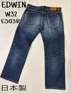 大きい　EDWIN E503R W32 濃紺　ストレッチジーンズ　日本製　牛革