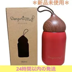 【新品】オルゴ ドングリマグ 180ml 水筒 ステンレス 赤 マイボトルのサムネイル