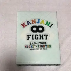 関ジャニ∞ 初回限定版 五大ドームツアー EIGHT×EIGHTER