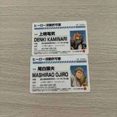 僕のヒーローアカデミア ヒーロー活動許可書 2枚セット 上鳴電気 尾白猿夫