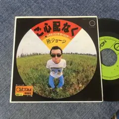 ☆EPレコード/所ジョージ/ご心配なく/レゲエ・イン・ザ・モーニング/EX＋☆